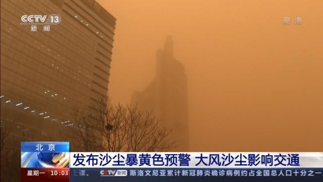 北京周围罕见沙尘暴来袭