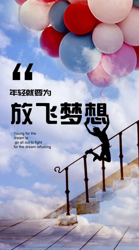 致追梦人|为了心中美好的未来,坚持不懈的努力奋斗!