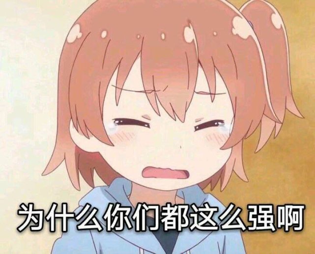 动漫沙雕表情包,为什么你们都这么强啊