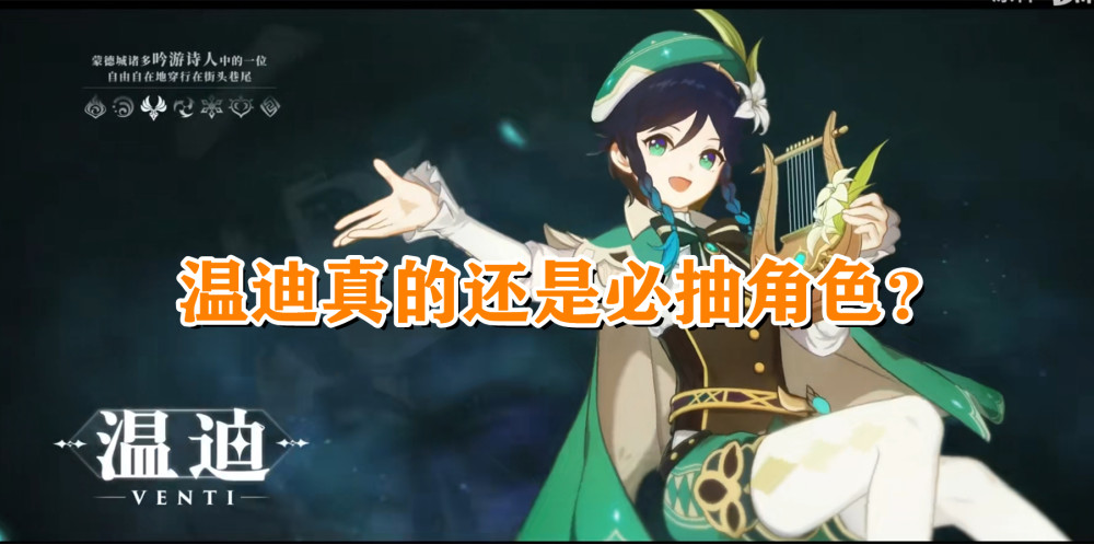原神:"温迪"真的是必抽吗?1.4版卡池解析,也许你并不适合温迪