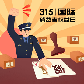march 15th 3月15日 国际消费者权益日 是一个国际性的活动节日,由