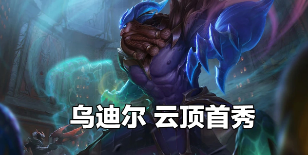 新赛季乌迪尔也将会在云顶首秀,不过这次羁绊是作为"龙族羁绊",不同