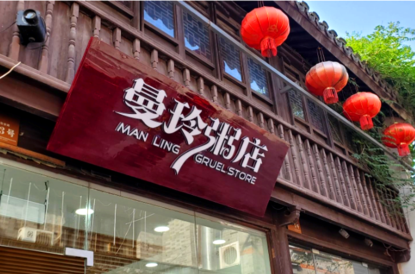 曼玲粥店