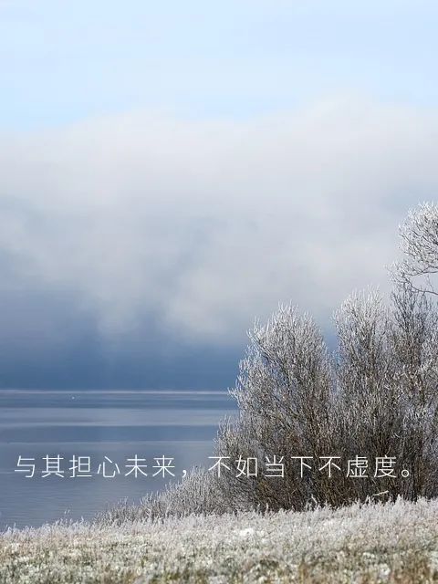 与其担心未来,不如当下不虚度.早安,我的朋友们!