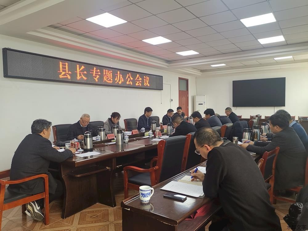 社旗县: 张荣印主持召开县长专题办公会