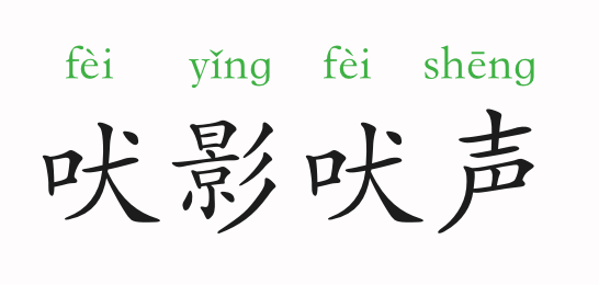 泡什么影成语_成语故事简笔画(2)