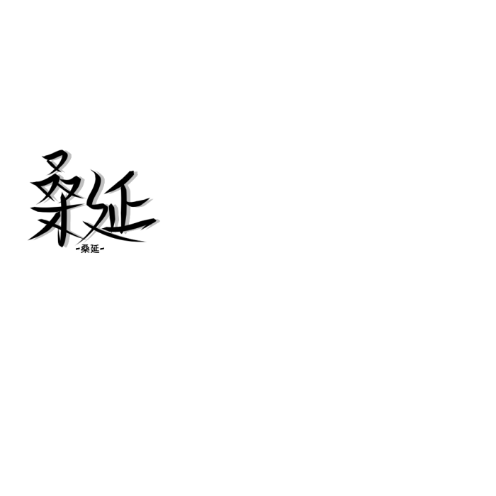 桑延  