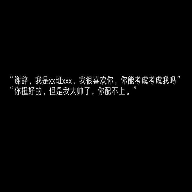 "谢辞,我是xx班xxx,我很喜欢你,你能考虑考虑我吗""你挺好的,但是我