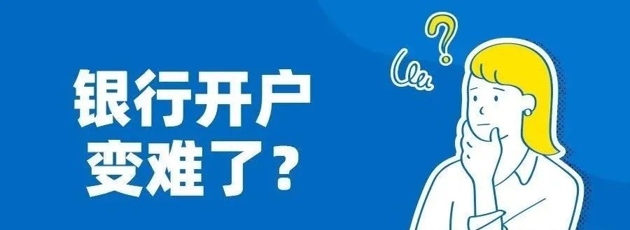 注册公司容易了,从2020年起,银行开户却变难?