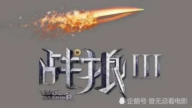 就算《战狼3》拍成烂片,你也别怪吴京,因为《战狼3》太难拍了!
