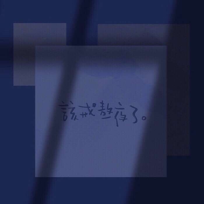 适合晚上失眠时候发的朋友圈文案
