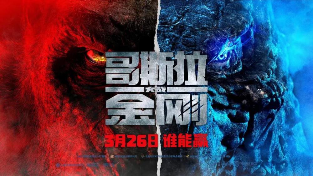 《哥斯拉大战金刚》传奇