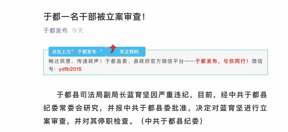 通报称,于都县司法局副局长蓝育坚因严重违纪,目前