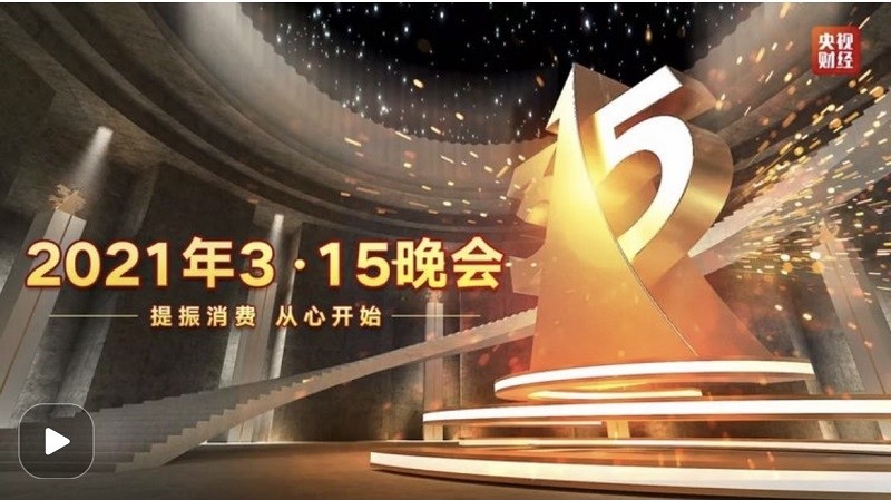 央视"3·15"晚会当日 重庆咨询投诉举报3952件