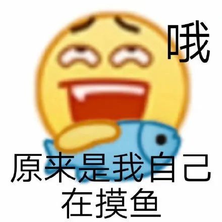 让我看看是谁在摸鱼