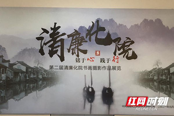 湖南化工职院举办第二届"清廉化院"书画摄影作品展