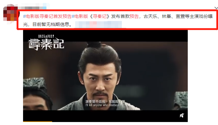 电影版寻秦记预告首发,古天乐林峯再度合作,宣萱回归出演票房稳了