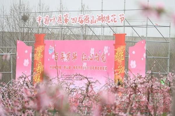 千亩桃花竞相绽放叶县第四届桃花节开幕附赏花攻略