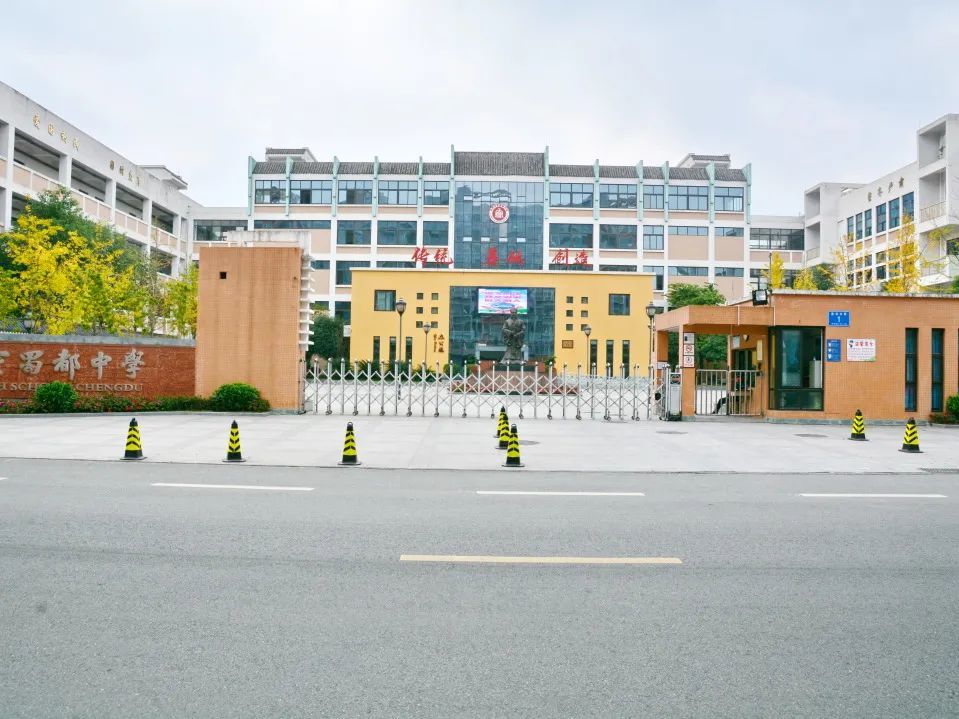 石室蜀都中学唐宇校长学校校长石室天府中学附属小学:成都市高新区