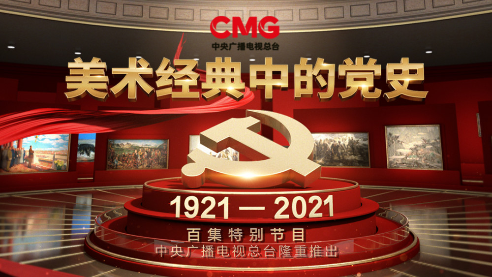 看《美术经典中的党史》了吗?听听专家怎么说