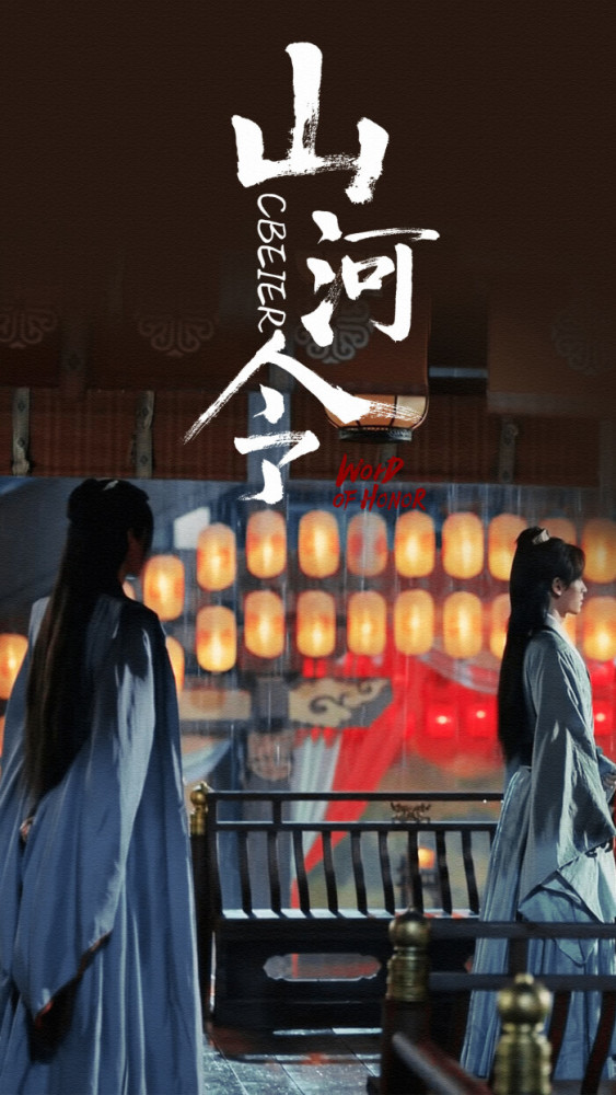 山河令壁纸|山河不足重 重在遇知己