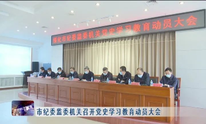 新闻联播▏绥化市纪委监委机关召开党史学习教育动员大会