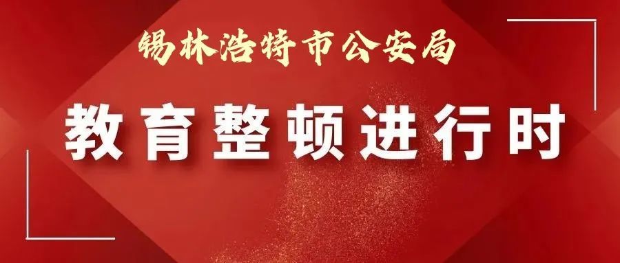 教育整顿丨参观廉政教育基地 筑牢反腐拒变的思想防线