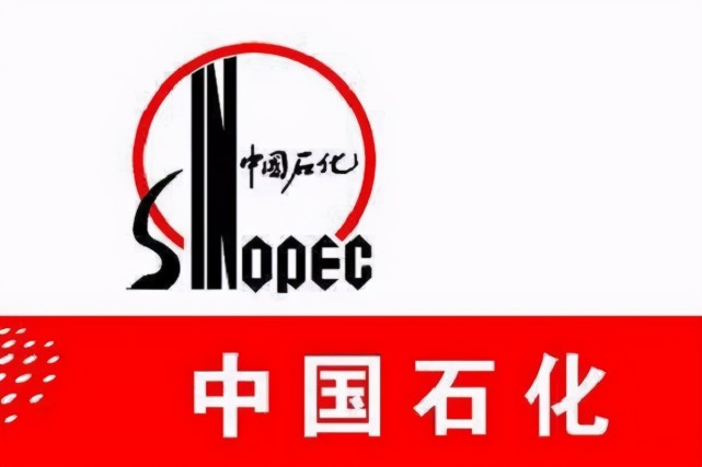 2,中国石油化工集团公司