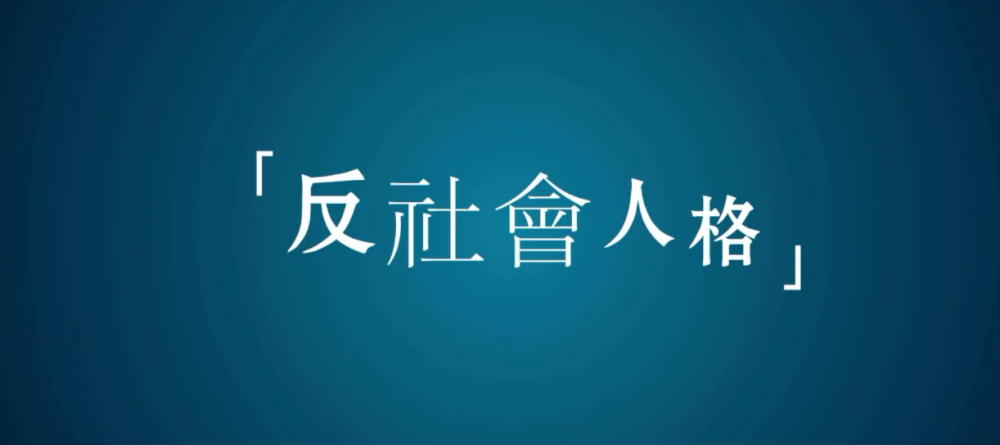 13岁小孩杀害6岁男童警示,保护家人,7个特征识别身边反社会人格恶魔