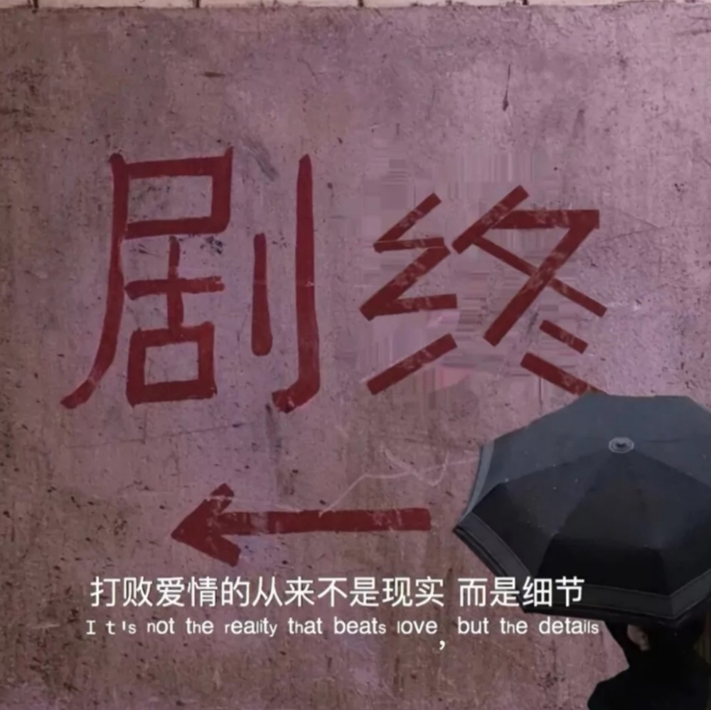 "我爱过一个人,从满心欢喜到伤心欲绝"