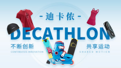 decathlon迪卡侬迪卡侬上海体育用品有限公司运动品牌