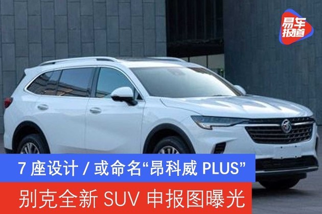 别克全新suv申报图曝光 7座设计/或命名"昂科威plus"