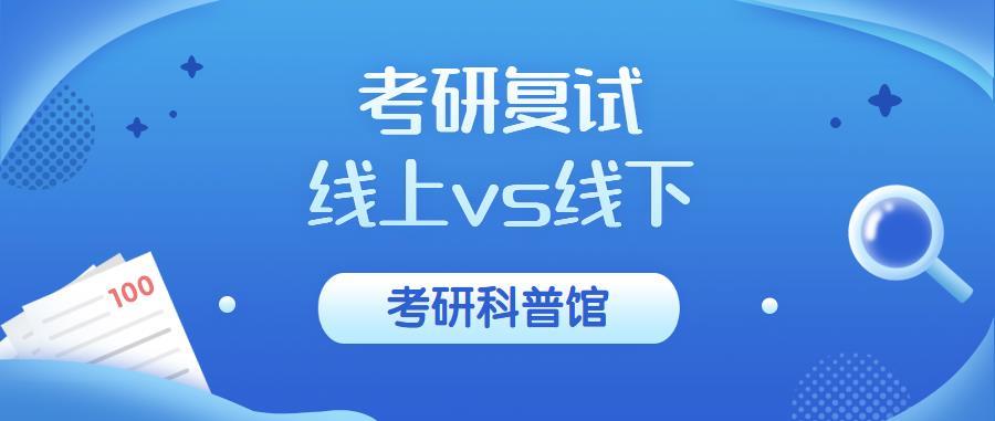 考研科普馆|考研复试线上和线下的区别?又该怎样应对?