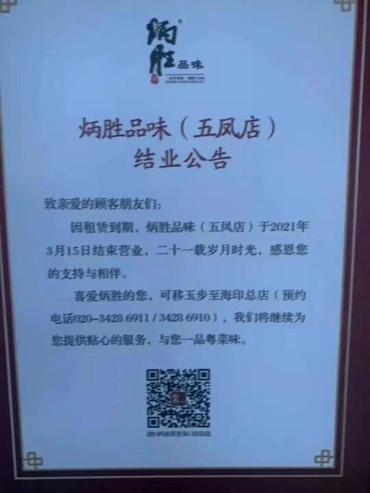 炳胜品味(五凤店)在门店低调贴出结业告示,称店铺于3月15日正式结束