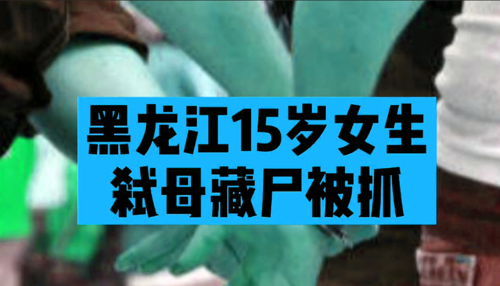 黑龙江哈尔滨,15岁女中学生弑母藏尸冷库,知情人披露相关细节