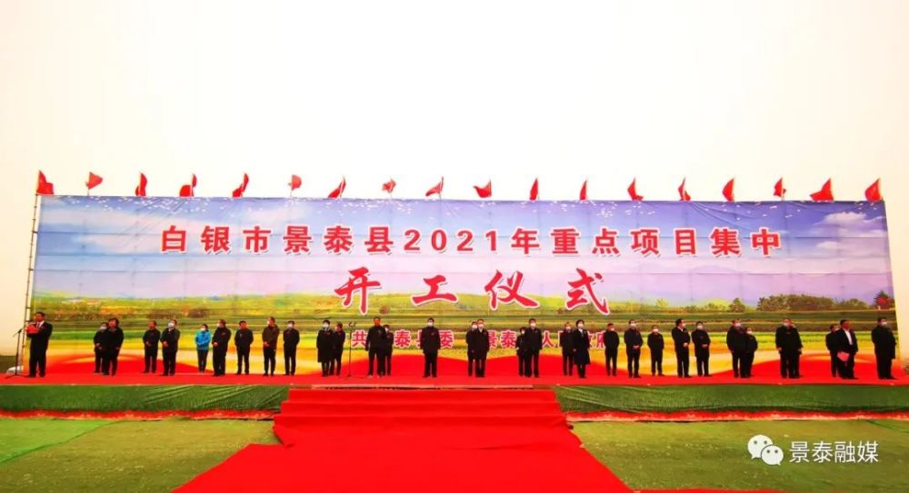 【快讯】景泰县举行2021年重点项目集中开工仪式 宋奋吉 齐永刚等出席