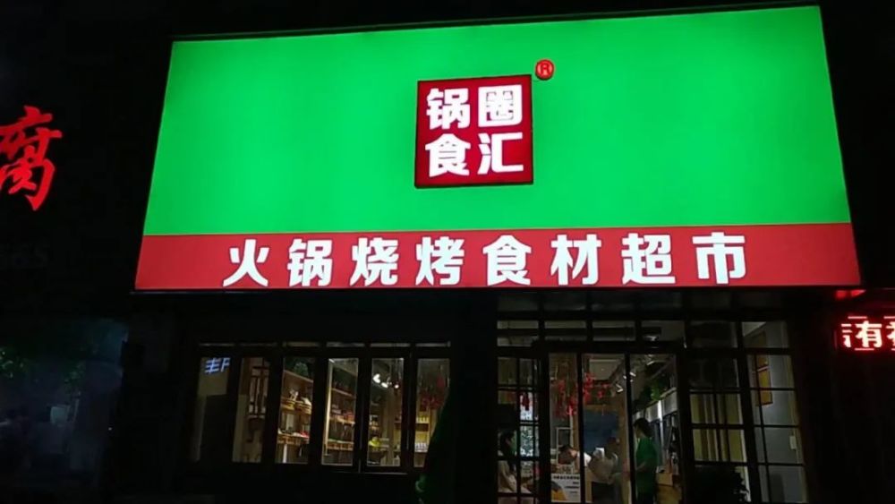 锅圈食汇完成3亿美元d轮融资,火锅食材超市还有新机会吗?