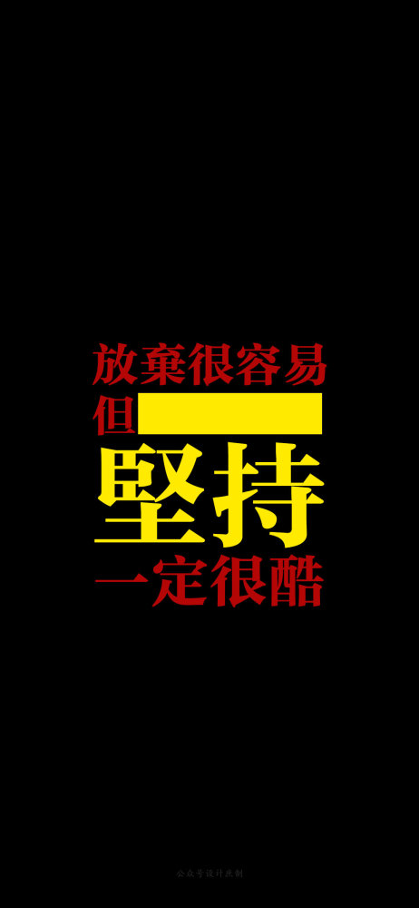 文字手机壁纸黑色壁纸熄屏图片滚去学习