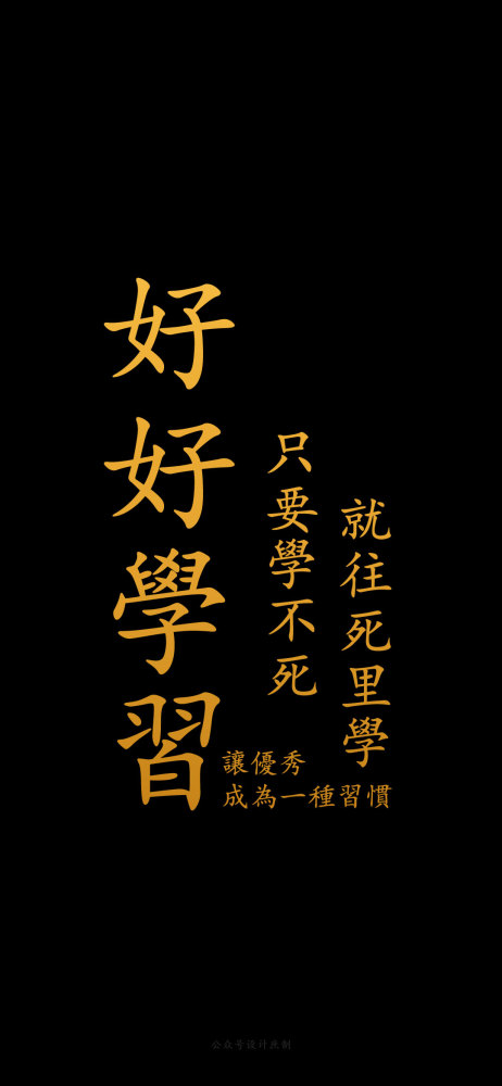 文字手机壁纸·黑色壁纸·熄屏图片,滚去学习