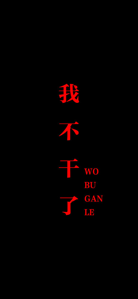 文字手机壁纸·黑色壁纸·熄屏图片,滚去学习