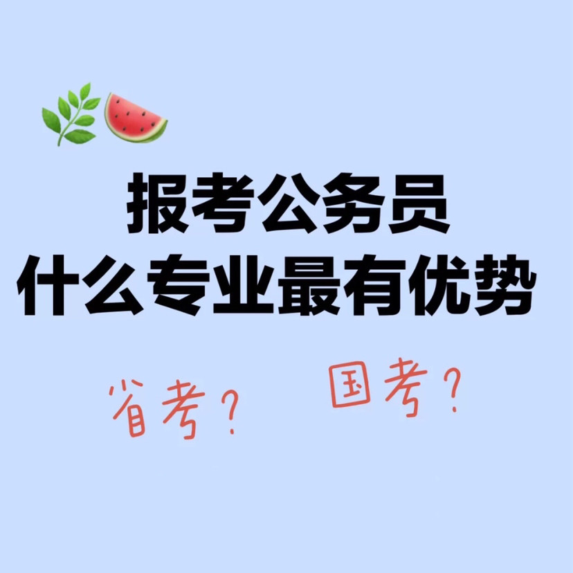 如有补充请在下面留言讨论,你认为哪个专业报考公务员最有优势呢?