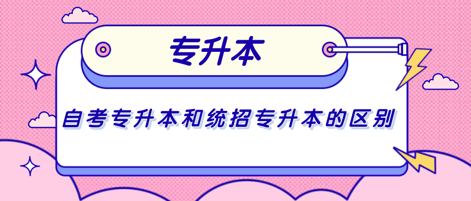 自考专升本和统招专升本,有什么区别_腾讯新闻