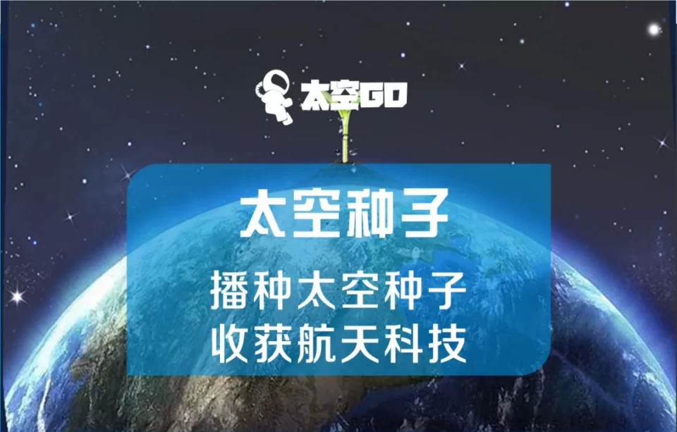 太空育种一颗种子的奇妙旅程