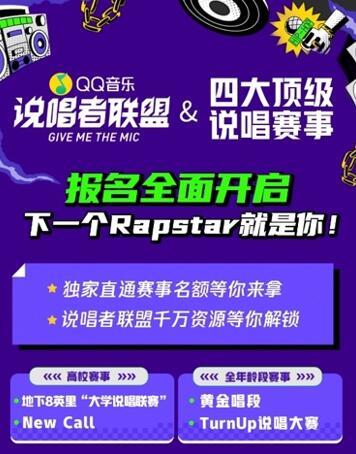 QQ音乐深度合作四大说唱赛事，助推说唱圈共生发展