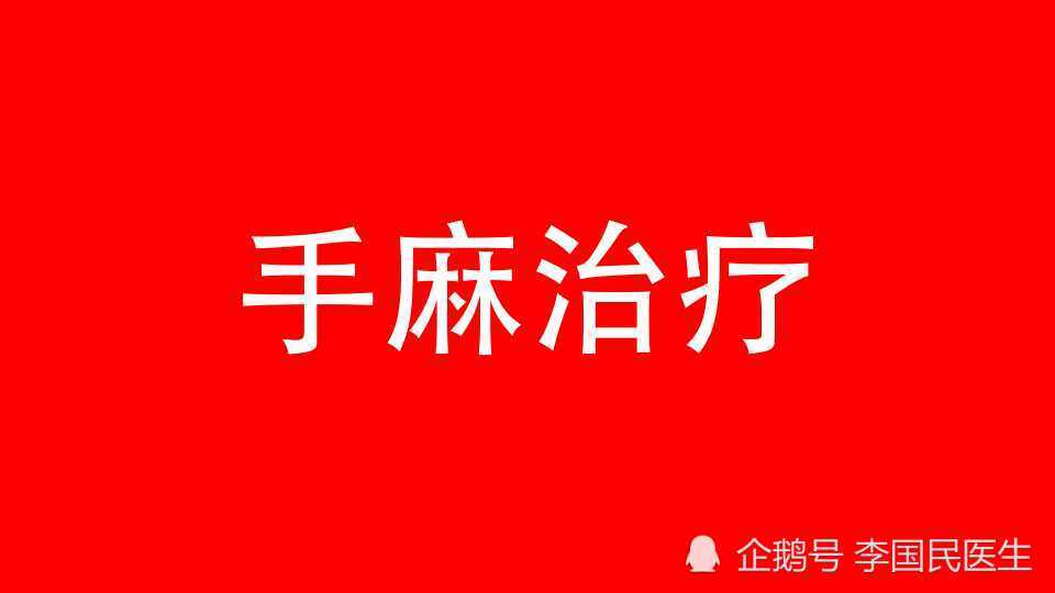 李国民颈椎病手麻的3种治疗方法你是否治疗对了