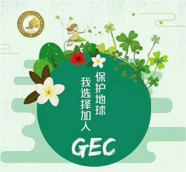 gec世界环保创业基金会环保币技术融合发展