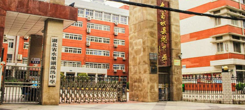 01 学校简介 湖北省水果湖高级中学建于1958年,位于湖北省武汉市武昌