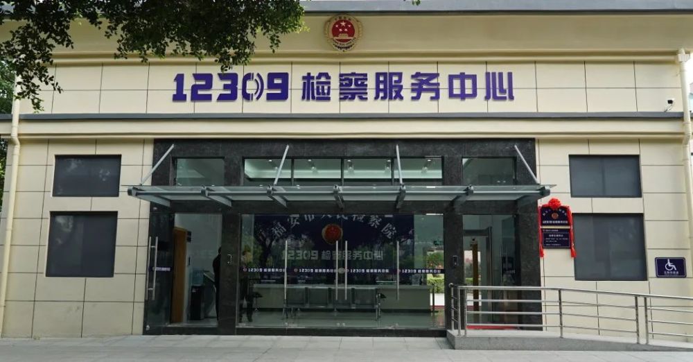 3月17日 福安市人民检察院 12309 检察服务中心 正式揭牌启用啦 现在