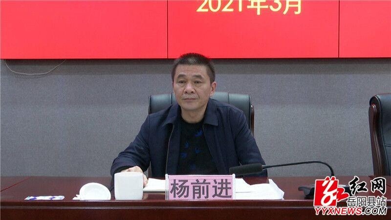 杨前进讲话 岳阳县融媒体中心3月17日讯(记者 付琴)3月16日,我县召开