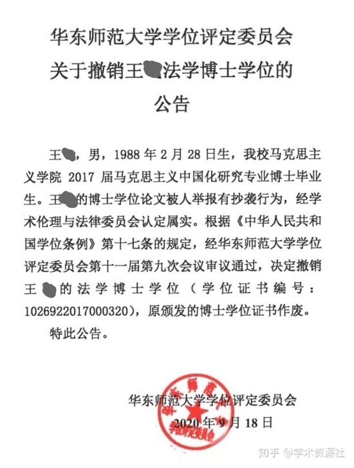 9月,华东师范大学撤销了王某已经获得3年的(2017年获得)法学博士学位